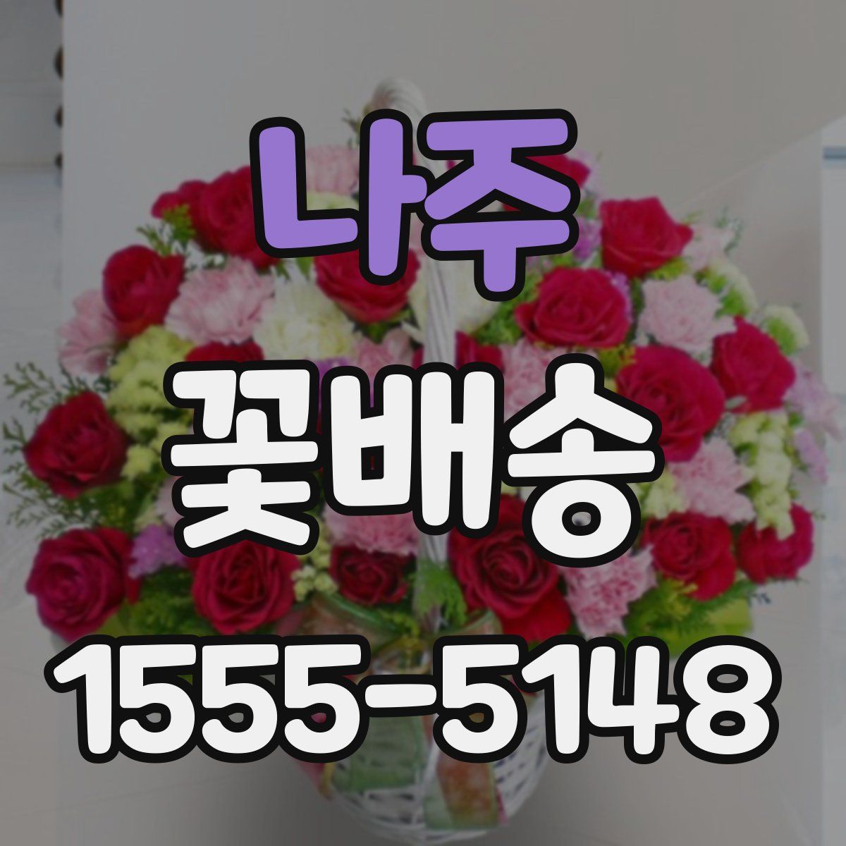 나주 꽃배송