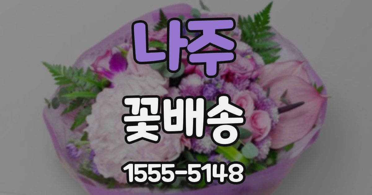 나주 꽃배송