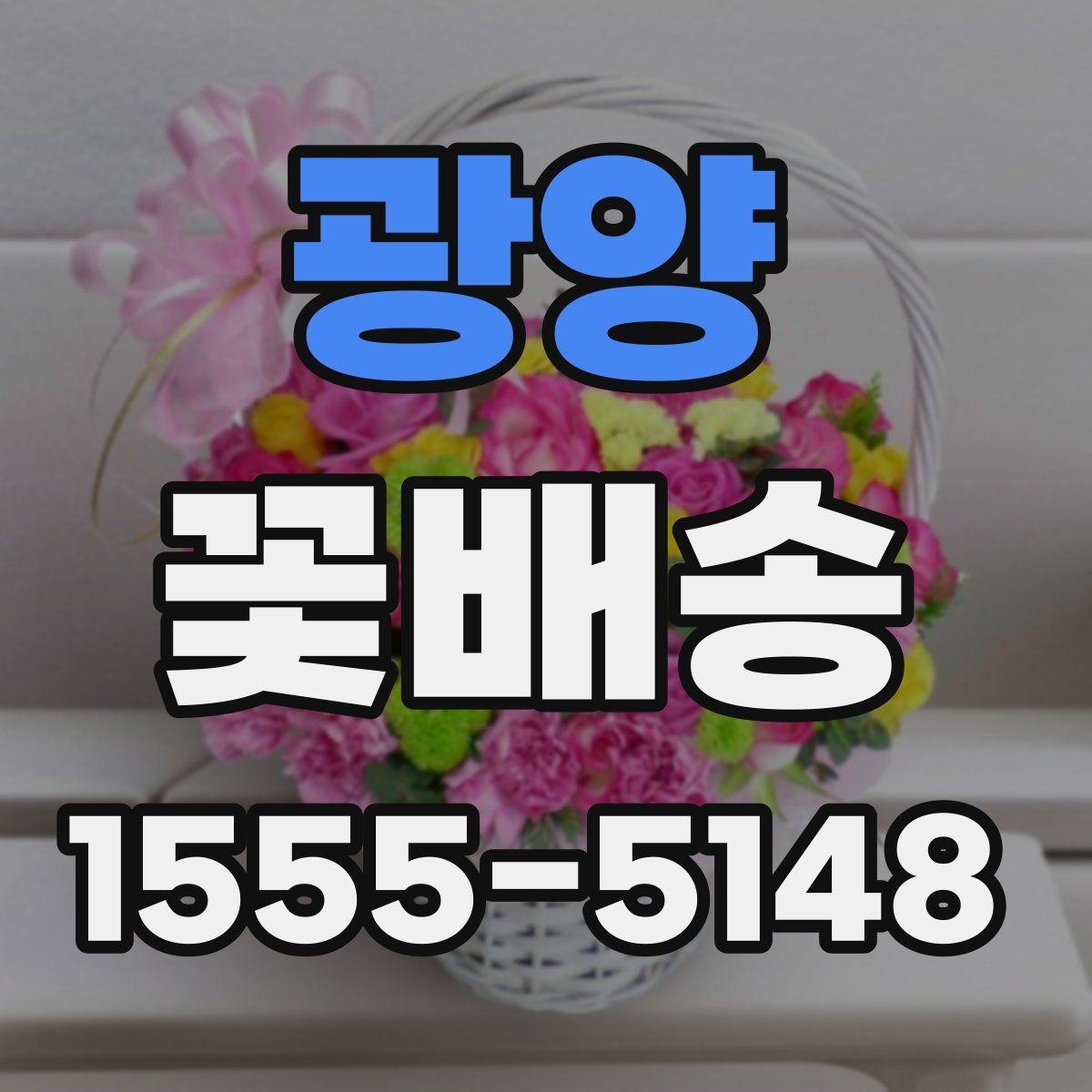 광양 꽃배송 예약 전에 비교해야 할 항목