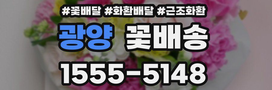 광양 꽃배송