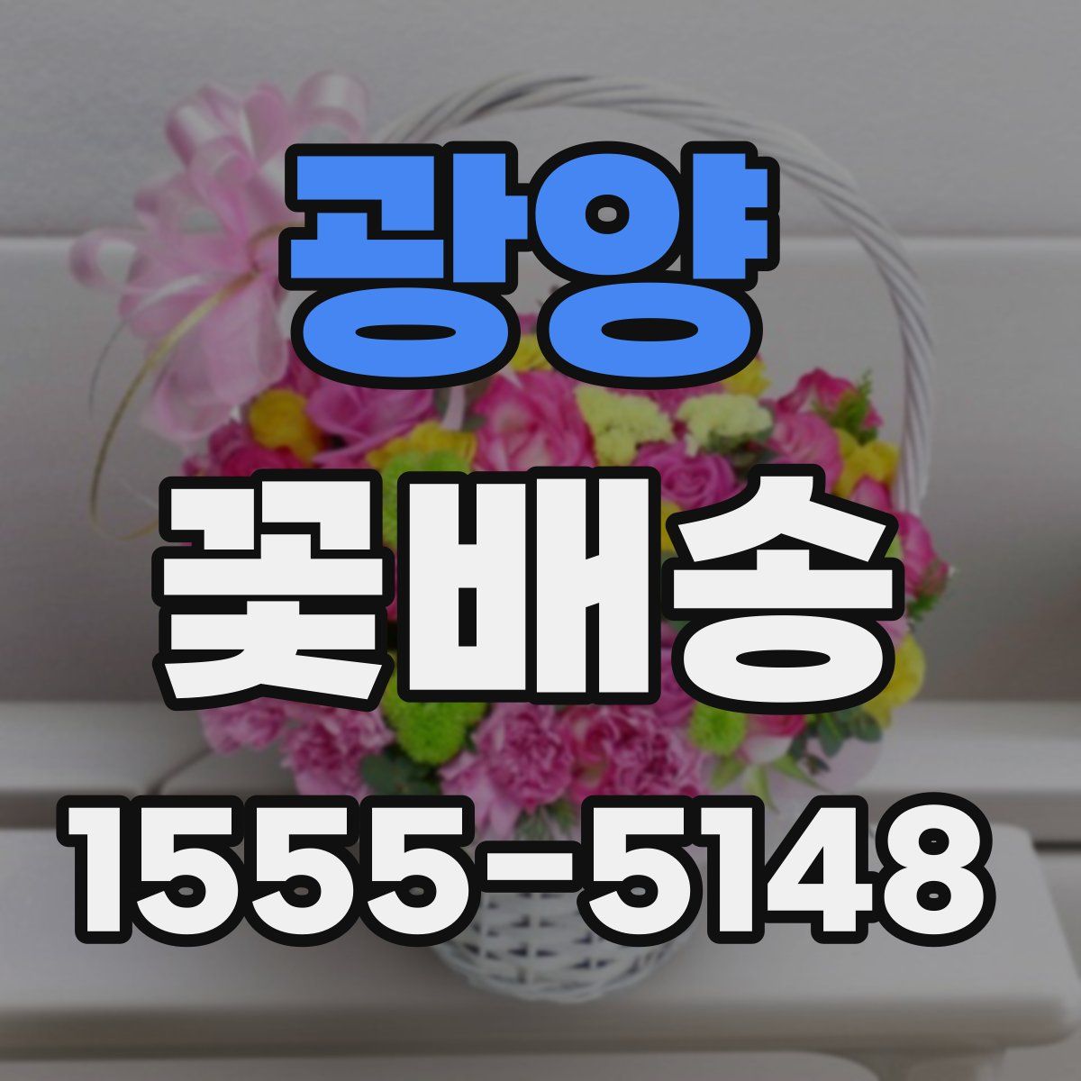 광양 꽃배송