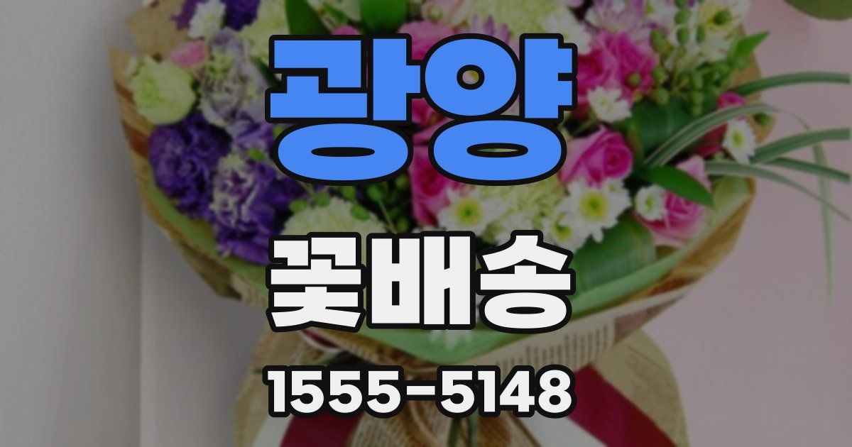 광양 꽃배송