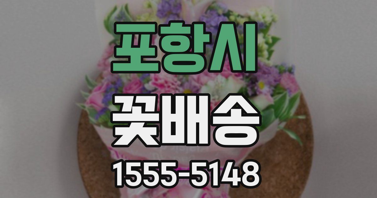 포항시 꽃배송