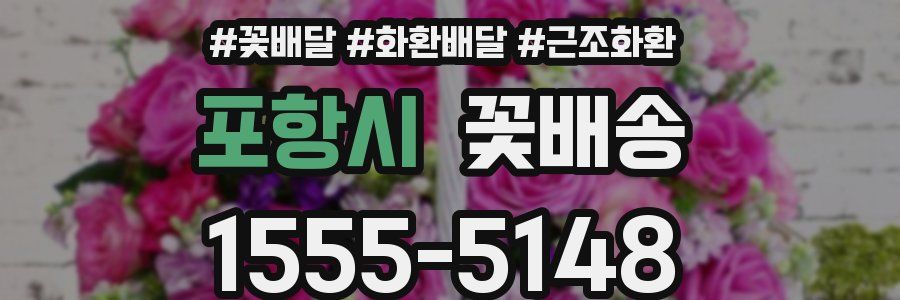 포항시 꽃배송