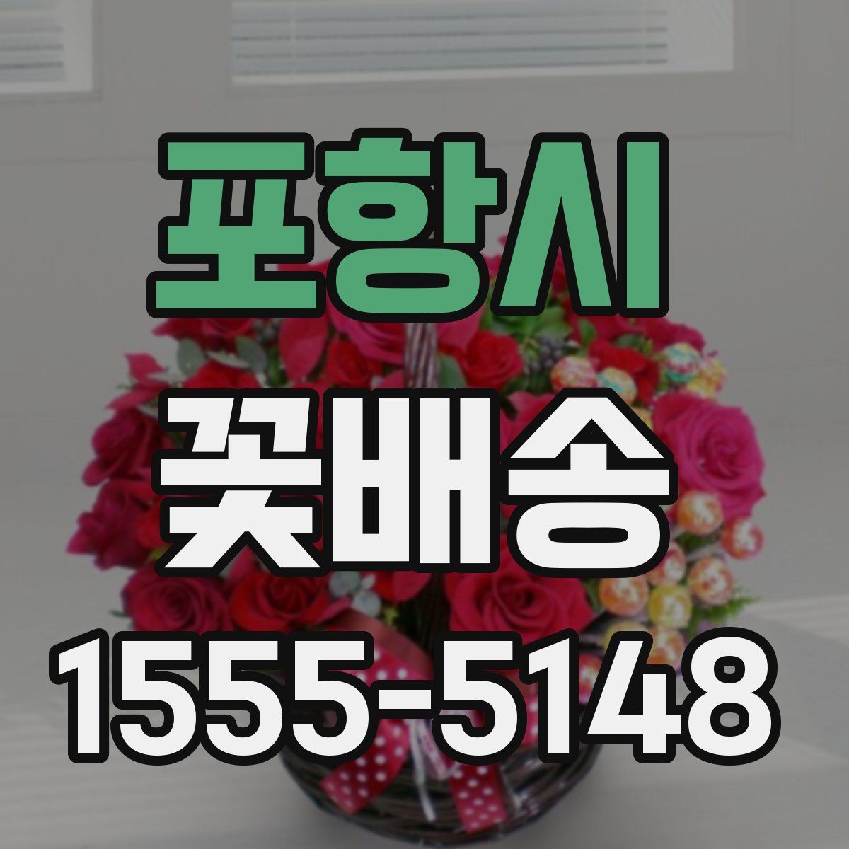 포항시 꽃배송
