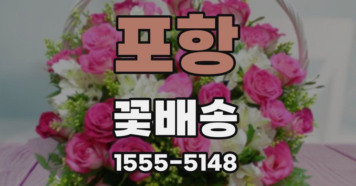 포항 꽃배송