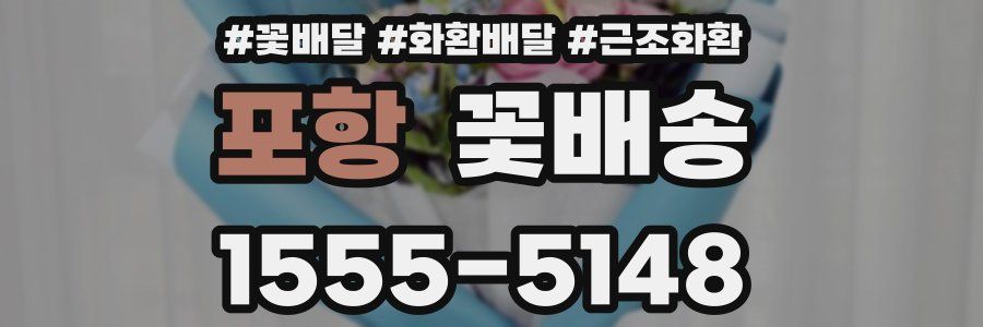 포항 꽃배송