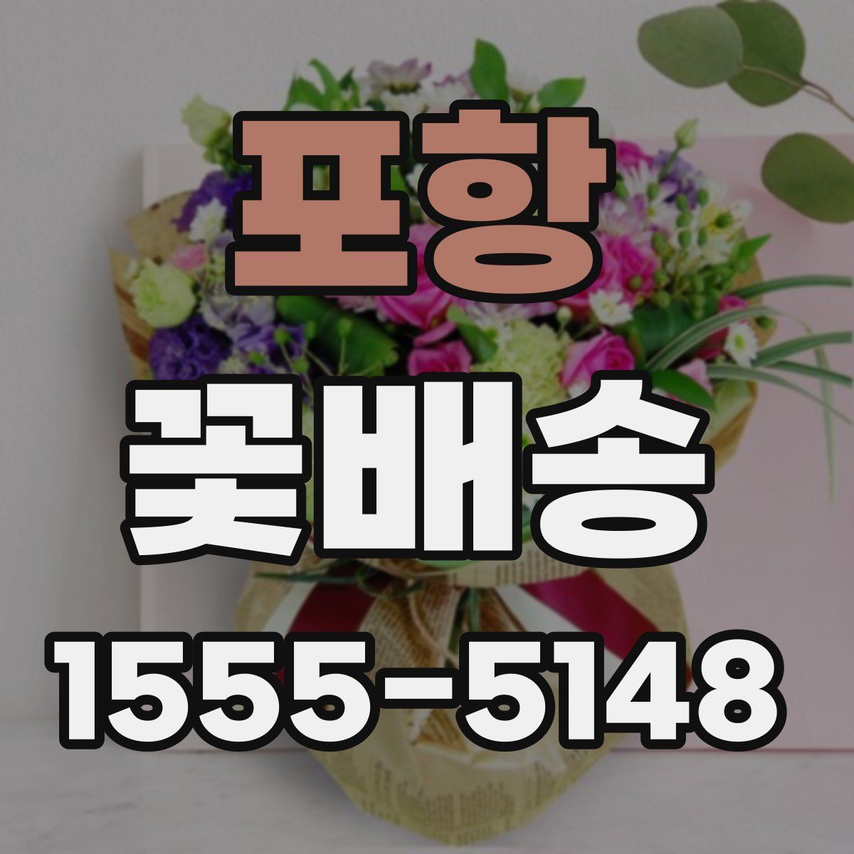 포항 꽃배송