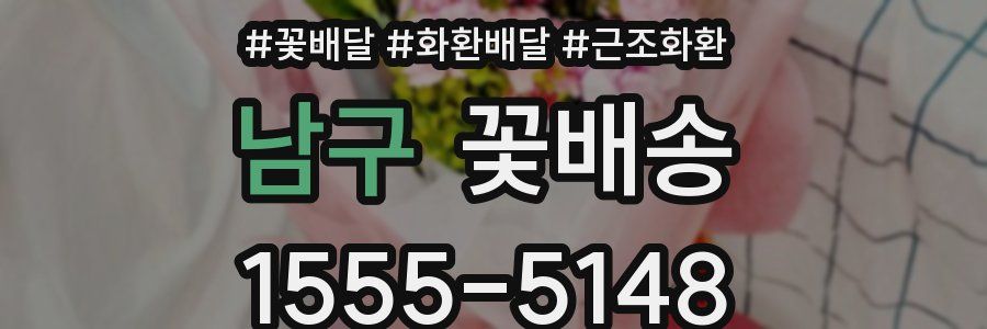 남구 꽃배송