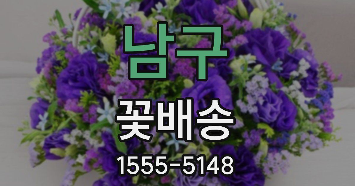 남구 꽃배송