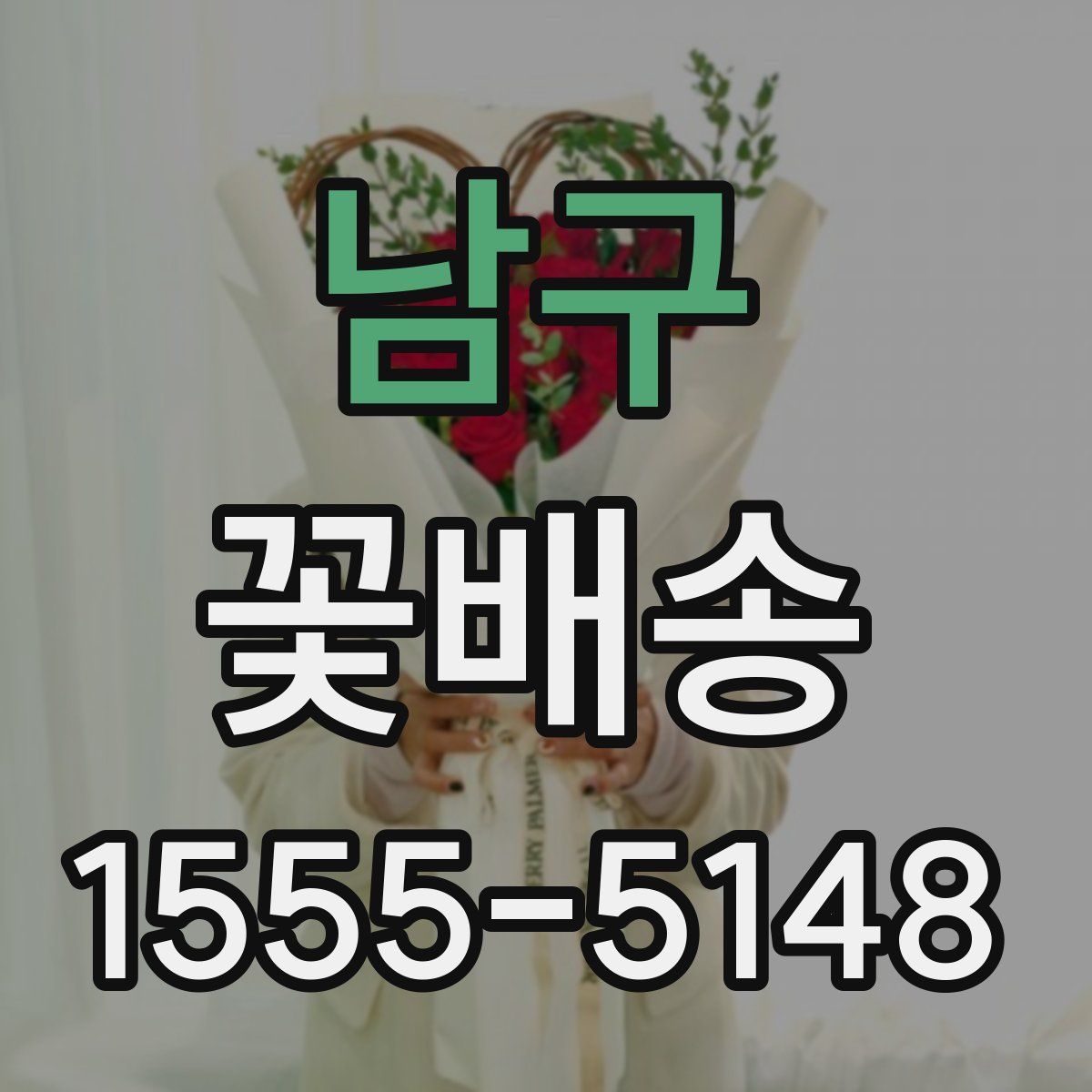 남구 꽃배송
