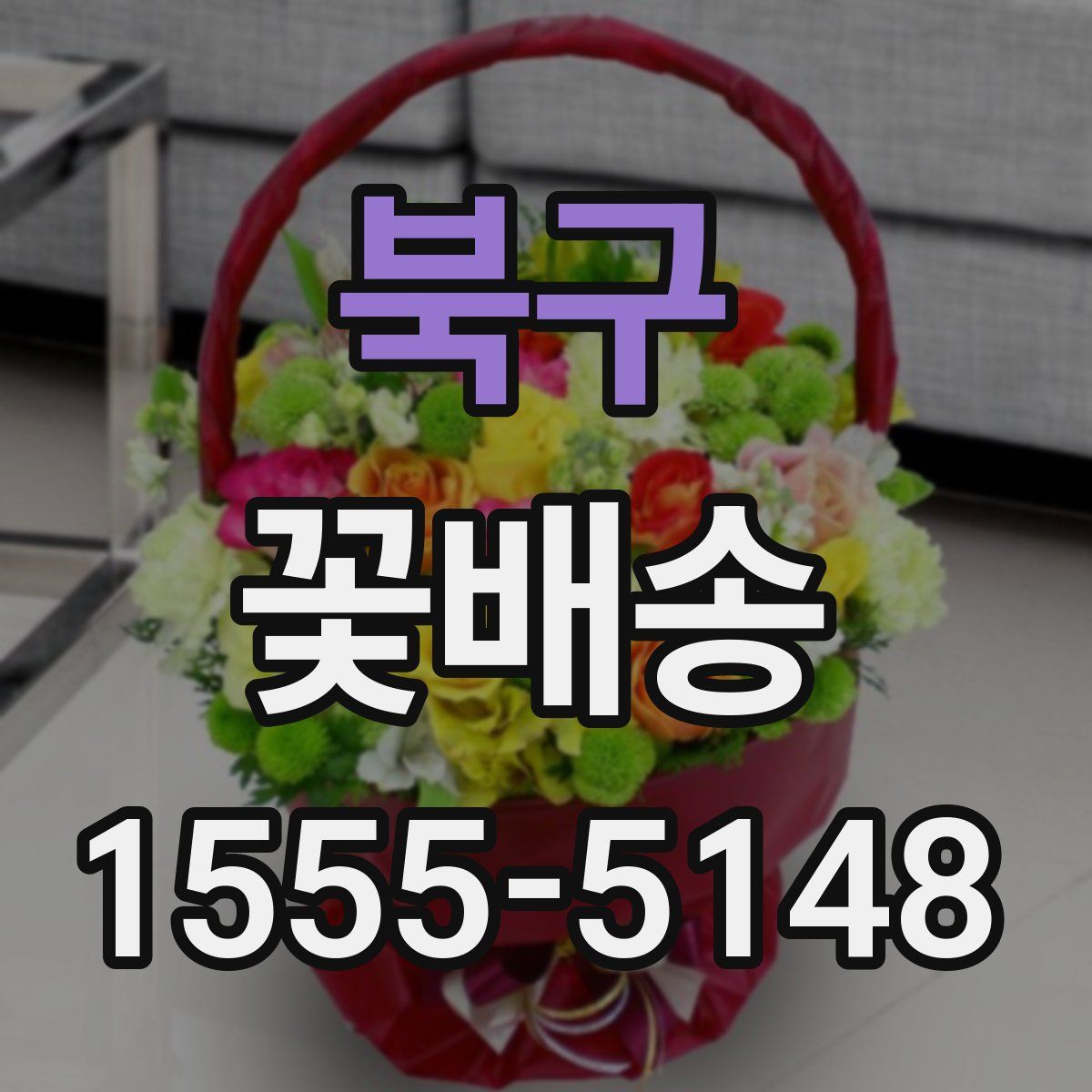 북구 꽃배송