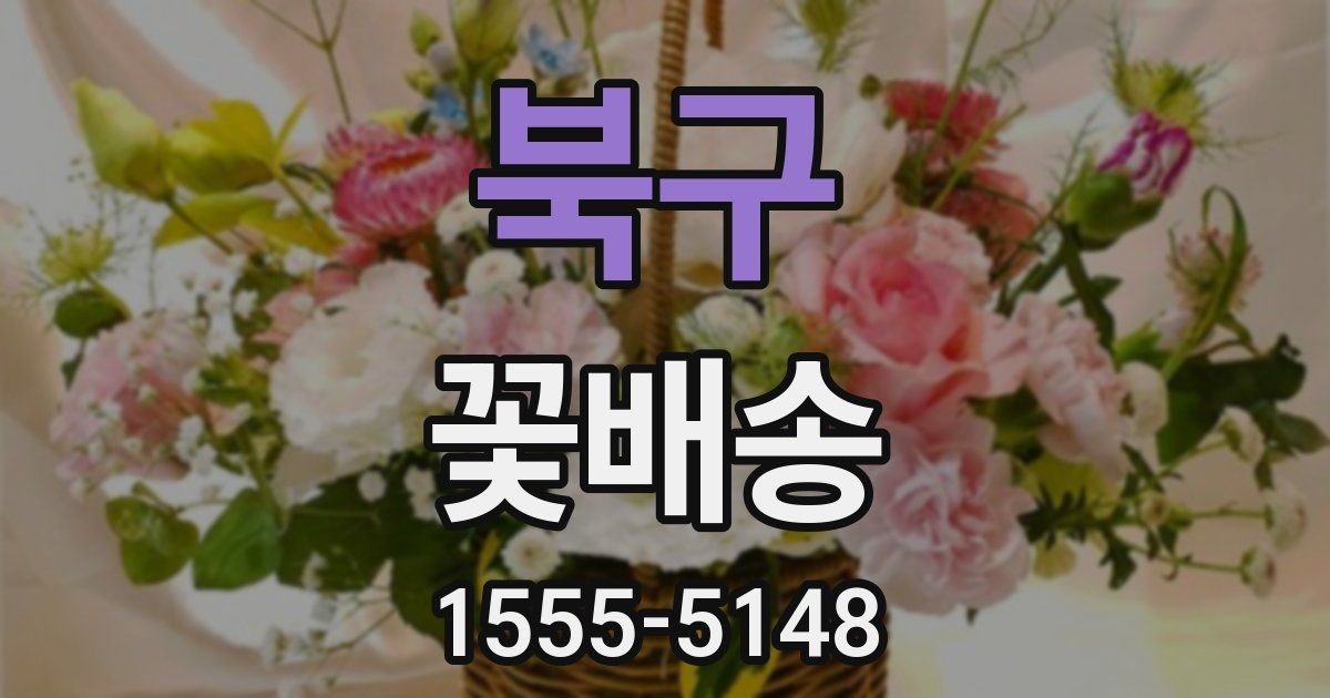 북구 꽃배송