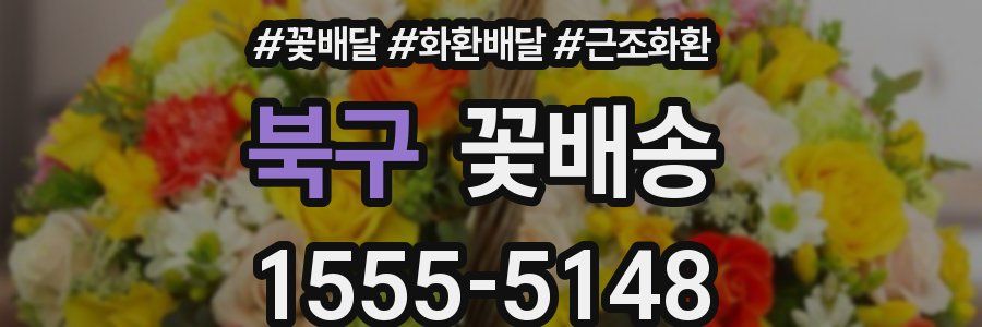 북구 꽃배송