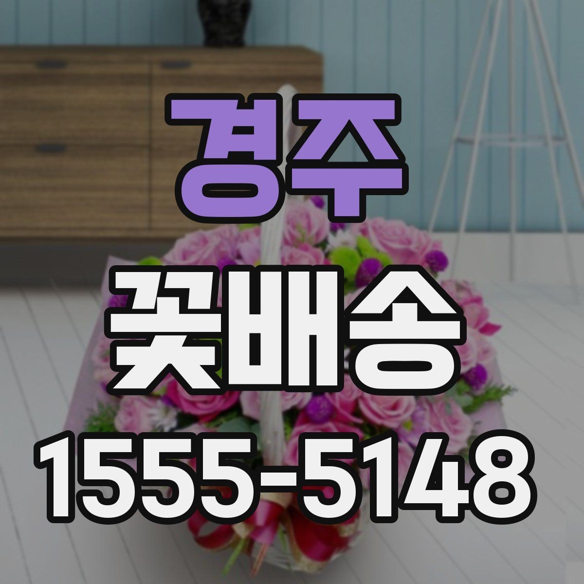 경주 꽃배송 선물용 메시지 추천 포인트