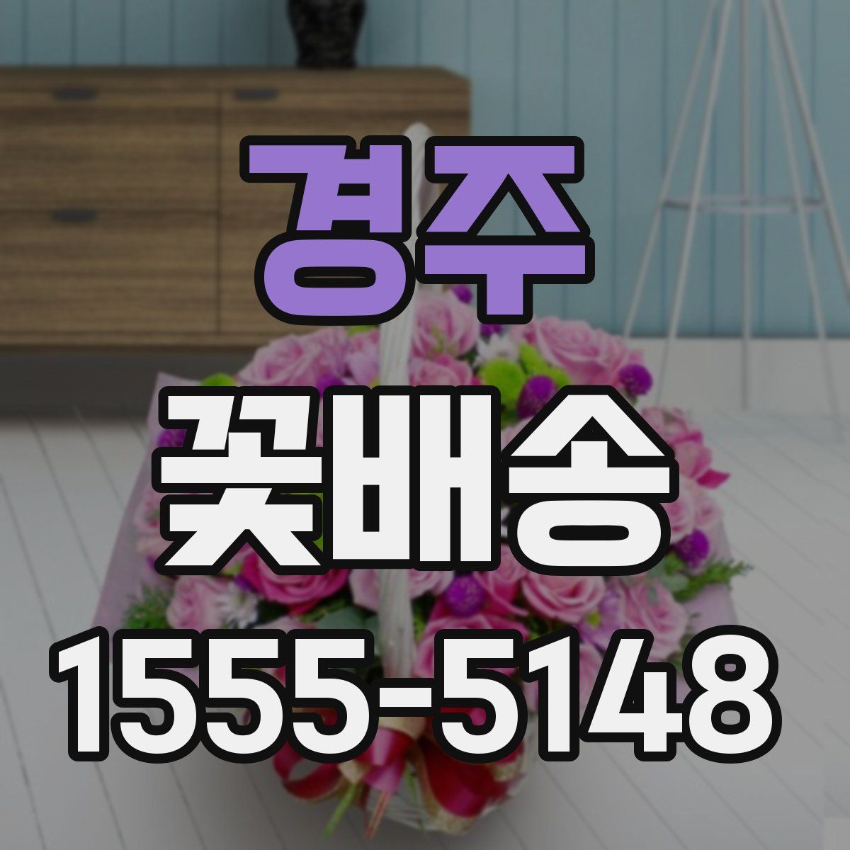 경주 꽃배송