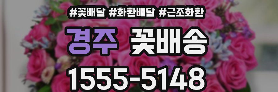 경주 꽃배송