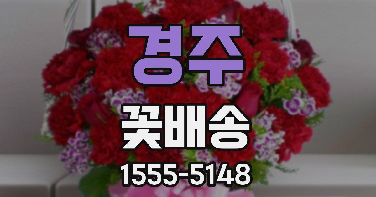 경주 꽃배송