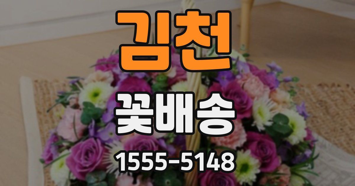 김천 꽃배송