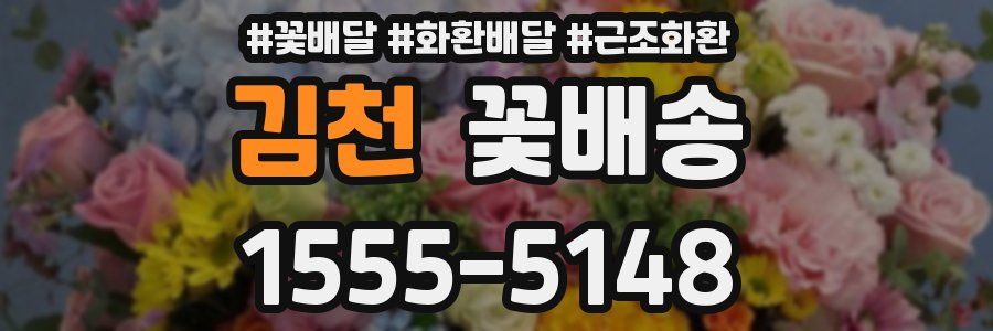 김천 꽃배송