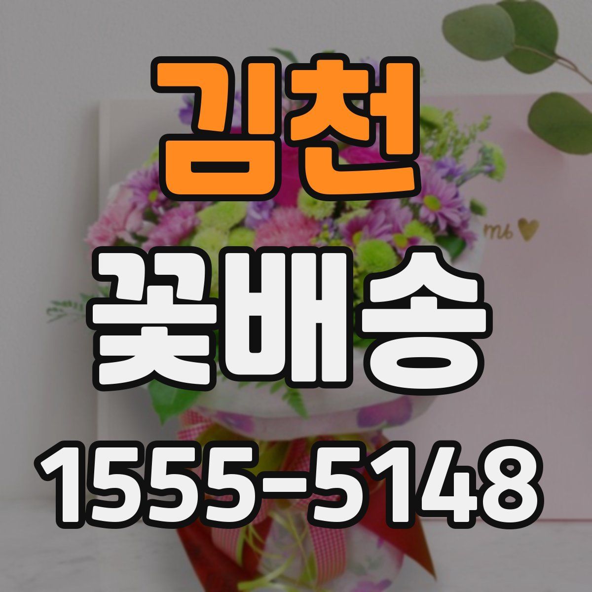 김천 꽃배송