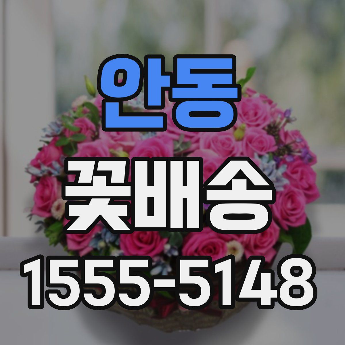안동 꽃배송