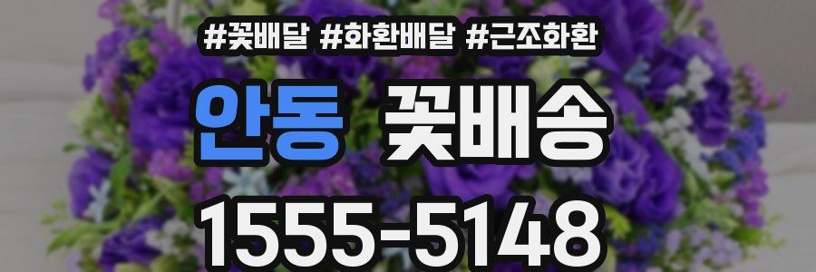 안동 꽃배송