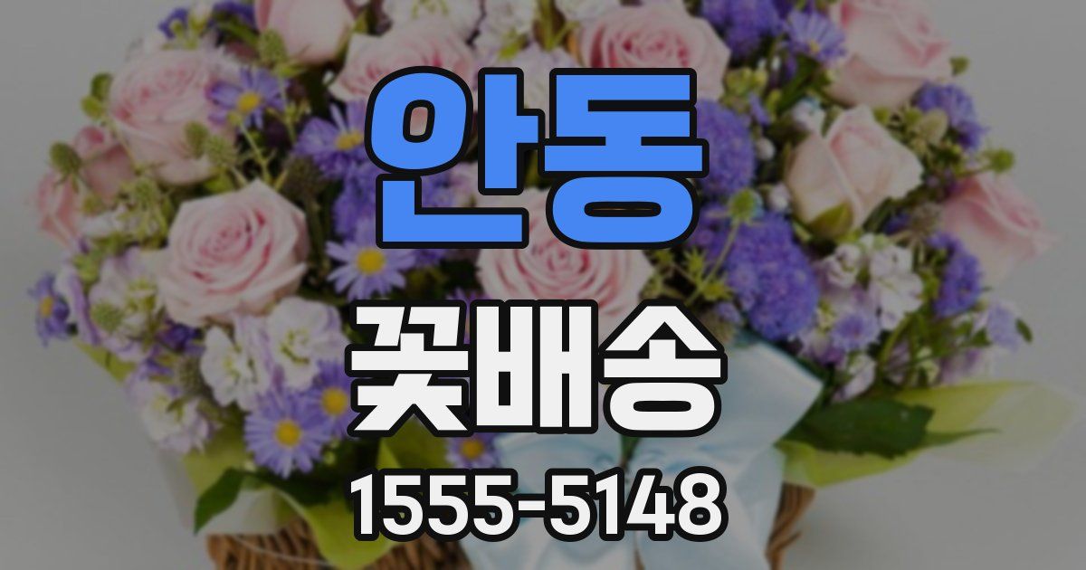 안동 꽃배송