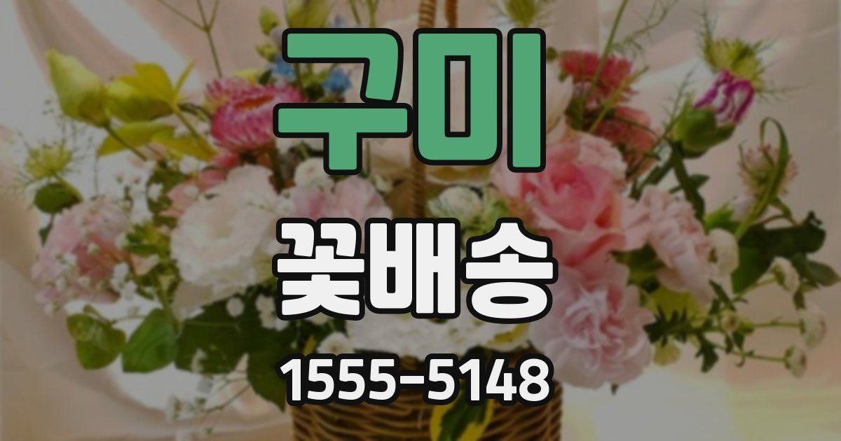 구미 꽃배송