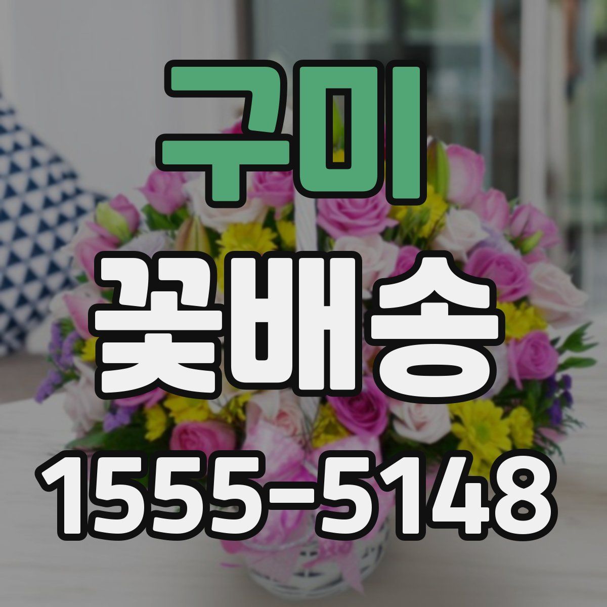 구미 꽃배송