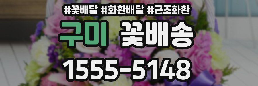 구미 꽃배송