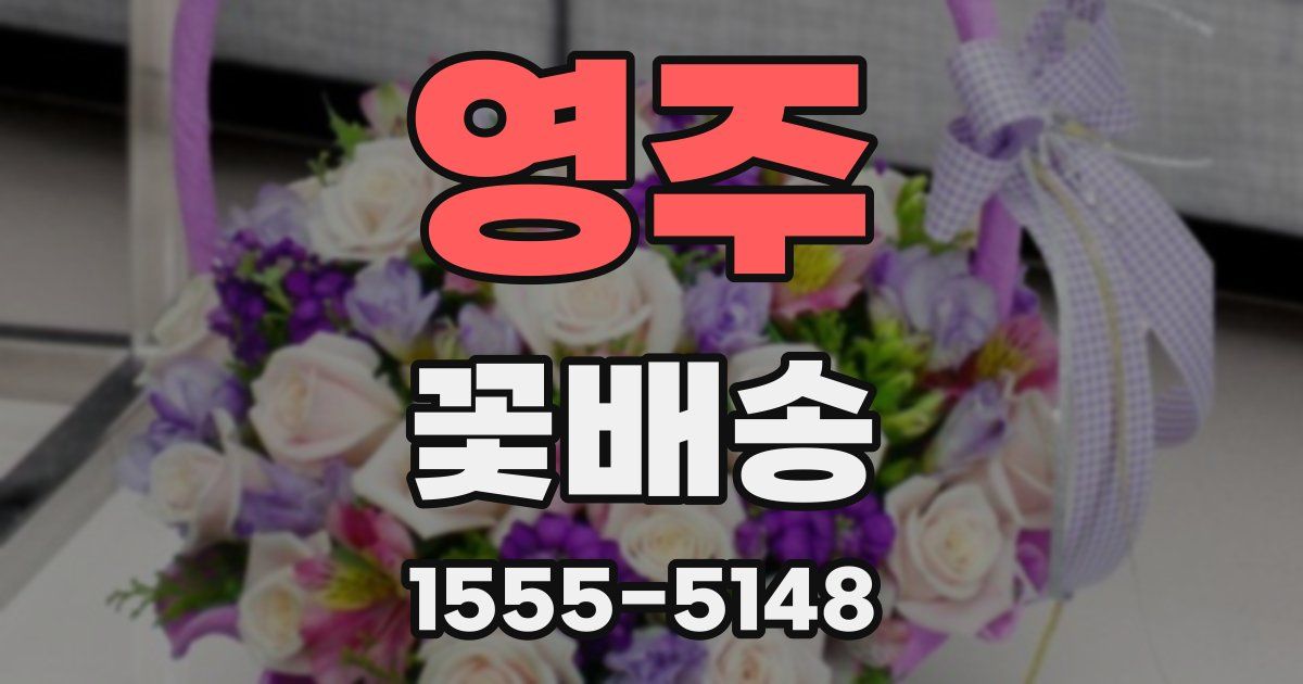 영주 꽃배송