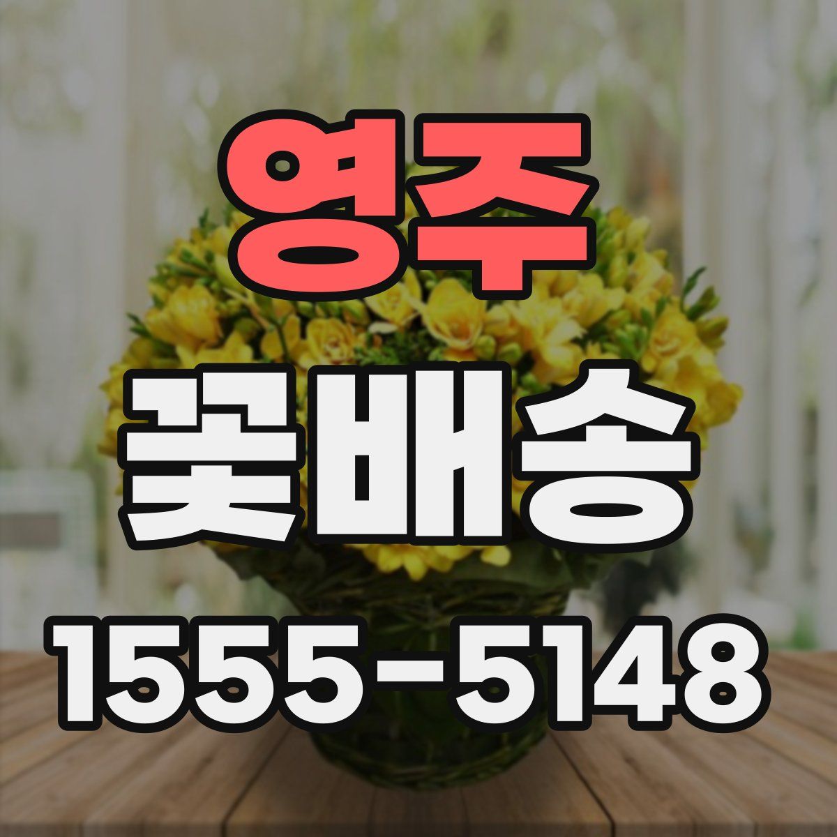 영주 꽃배송