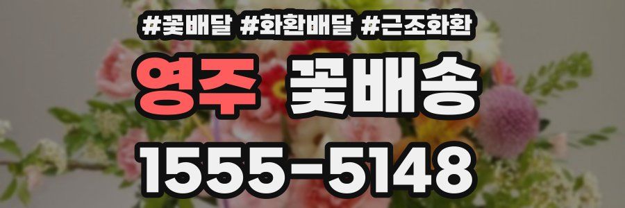영주 꽃배송