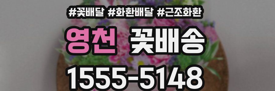 영천 꽃배송