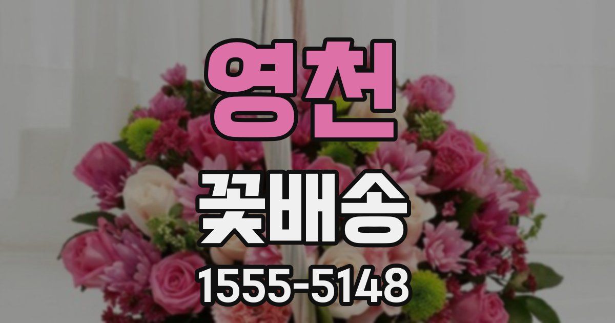 영천 꽃배송