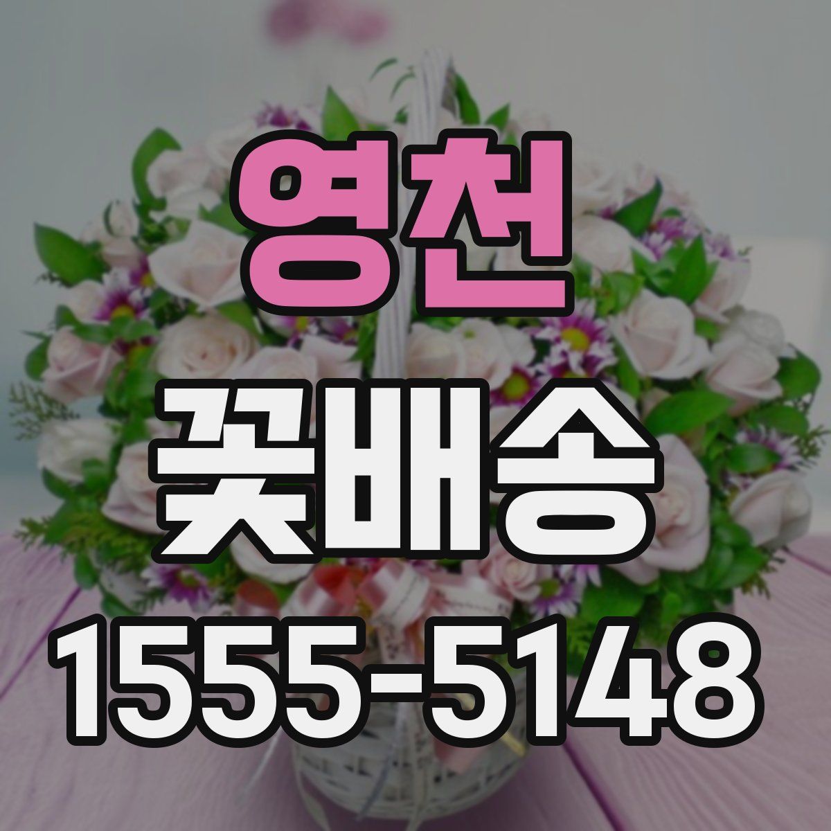 영천 꽃배송
