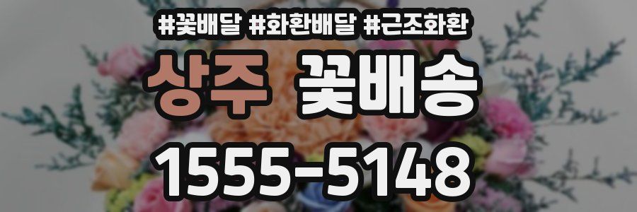 상주 꽃배송