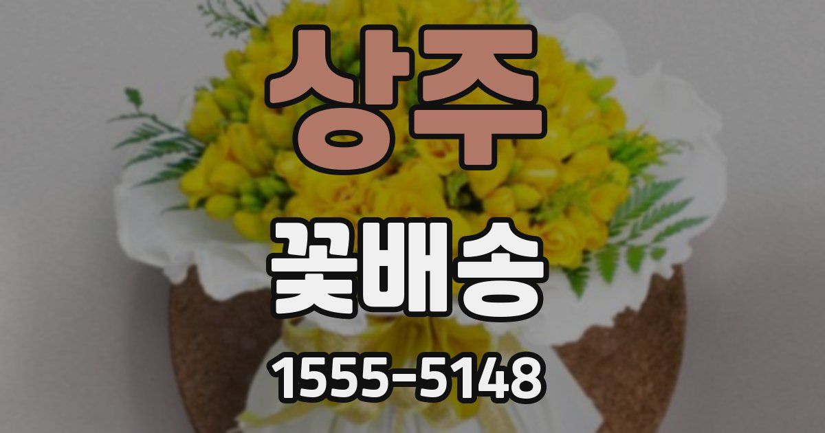 상주 꽃배송