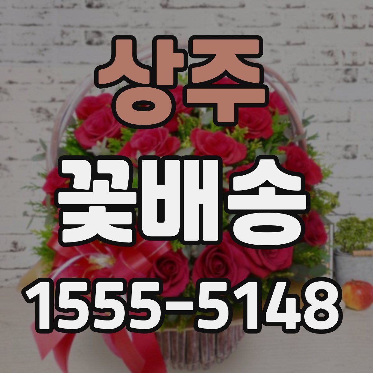 상주 꽃배송