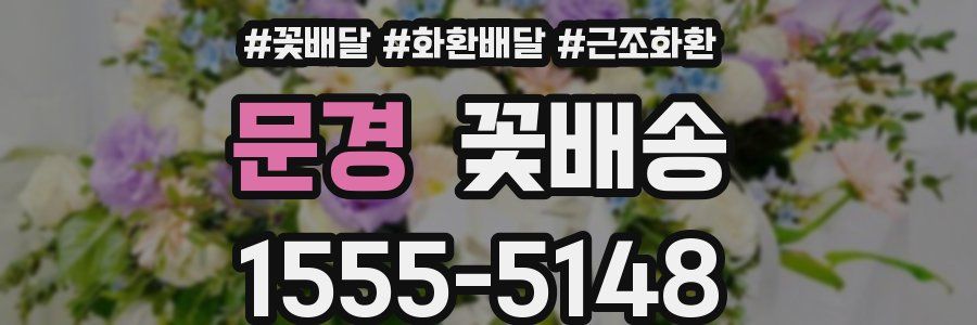 문경 꽃배송