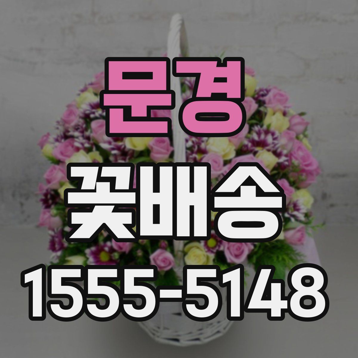 문경 꽃배송