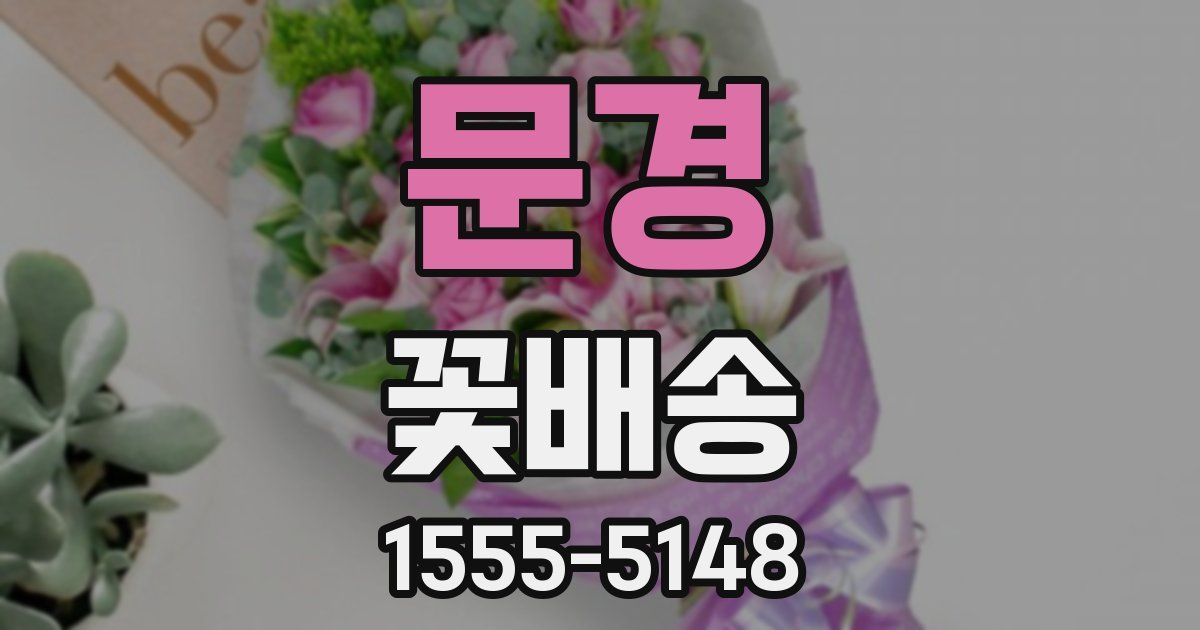문경 꽃배송
