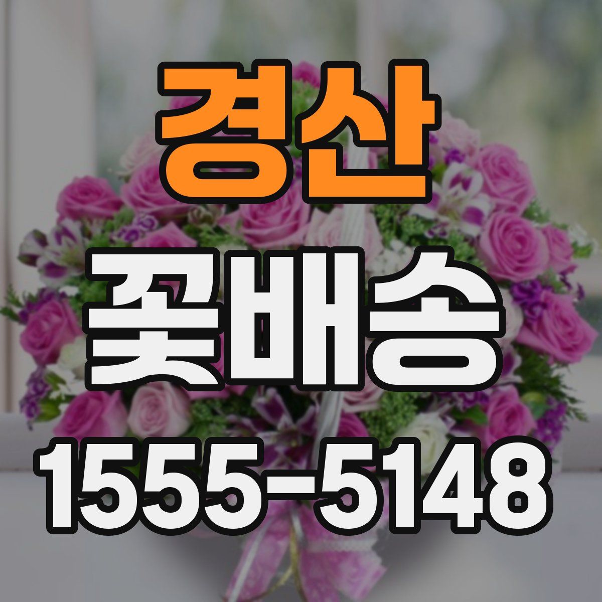 경산 꽃배송