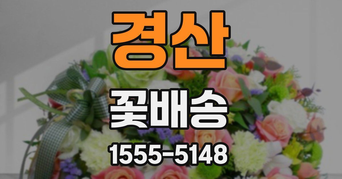 경산 꽃배송