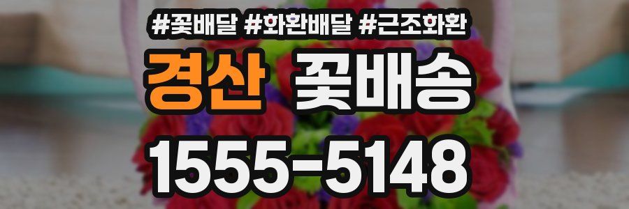 경산 꽃배송