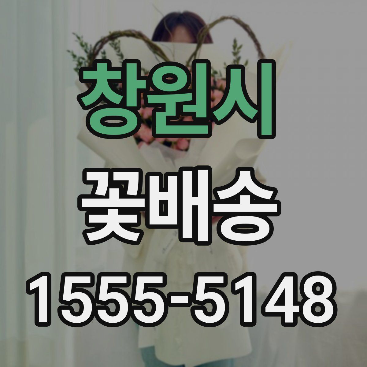 창원시 꽃배송