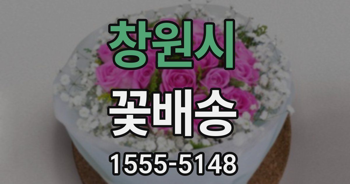 창원시 꽃배송