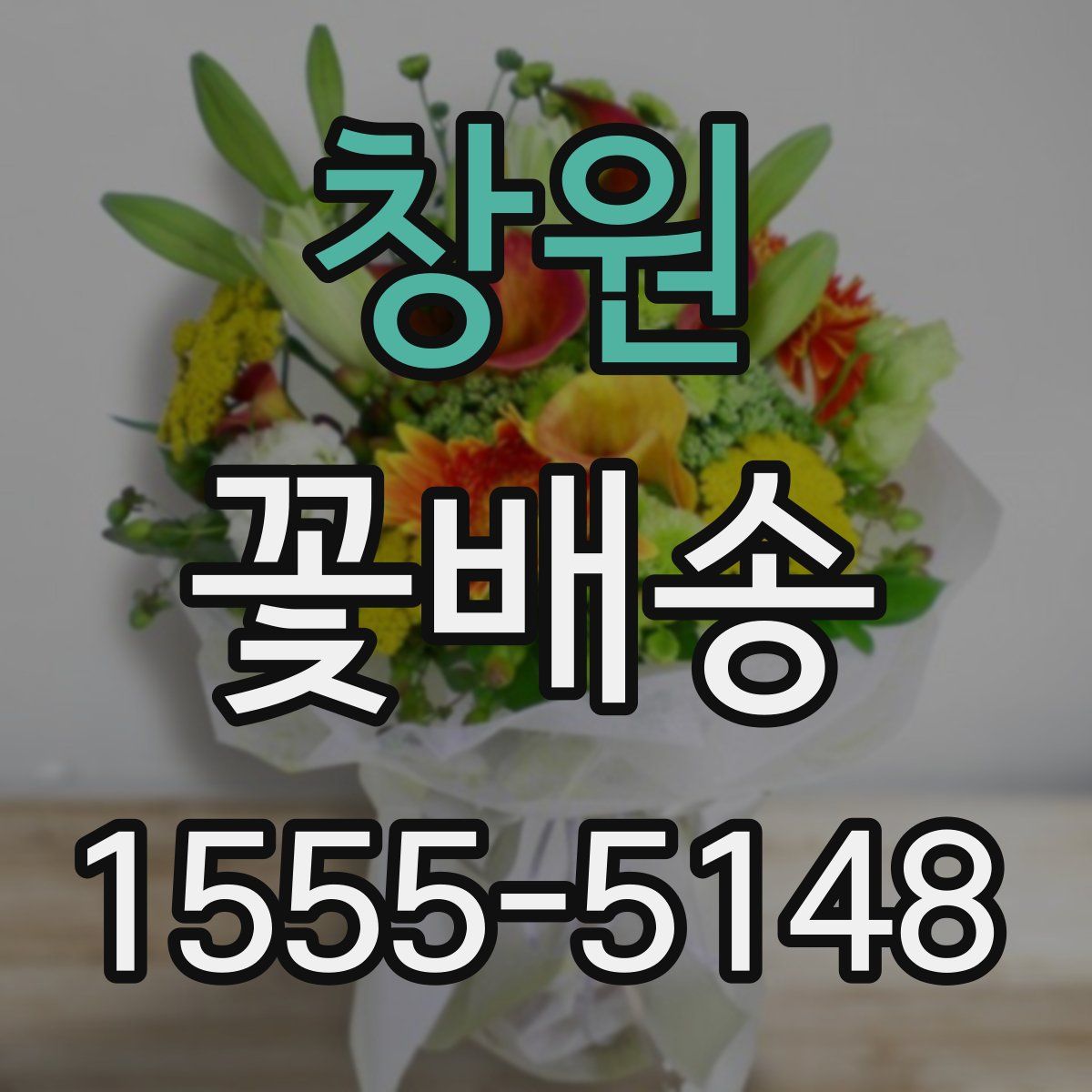 창원 꽃배송