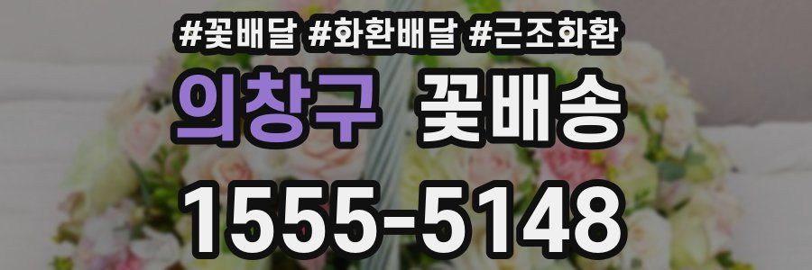 의창구 꽃배송